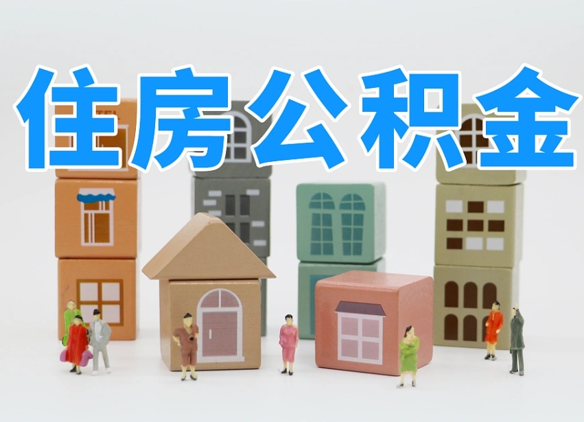 宿迁住房公积金提取需要带什么材料（宿迁住房公积金提取需要哪些材料?）